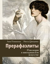 Прерафаэлиты.  Революция в викторианском искусстве