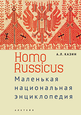 Homo Russicus.  Маленькая национальная энциклопедия