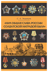«Нам слава России солдатской наградой была»