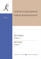 Прелюдии.  Тетрадь 2