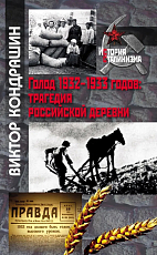 Голод 1932-1933 годов: Трагедия российской деревни