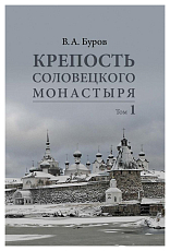 Крепость Соловецкого монастыря т1-2