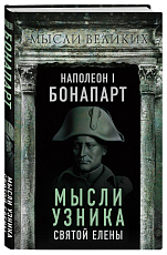 Наполеон I Бонапарт.  Мысли узника Святой Елены