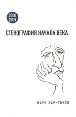 Стенография начала века.  2000—2009