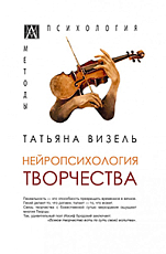 Нейропсихология творчества