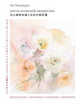 Цветы японской акварелью.  Рисуем розы,  тюльпаны,  гортензии и сухоцветы