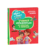 Просто о важном.  Учимся справляться со злостью и мириться