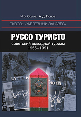 Сквозь «железный занавес».  Руссо туристо: советский выездной туризм,  1955–1991