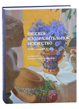 Русское изобразительное искусство XVIII-начала XXI века из собрания Псковского музея-заповедника