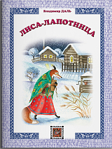 Лиса-лапотница