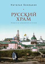 Русский храм.  Очерки по церковной эстетике