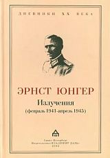Излучения (февраль 1941 - апрель 1945)