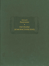 Рассказы (юмористические) т1-2