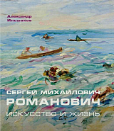 Сергей Михайлович Романович: искусство и жизнь