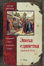 Эпоха единства Древней Руси X-XI вв