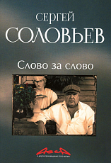 Слово за слово: записки конформиста.  В 3 кн.  Кн.  3