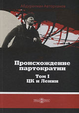 Происхождение партократии в 2-х тт.  Том 1.  ЦК и Ленин