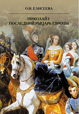 Николай I.  Последний рыцарь Европы