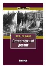 Петергофский десант