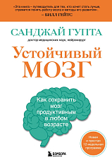 Устойчивый мозг.  Как сохранить мозг продуктивным в любом возрасте