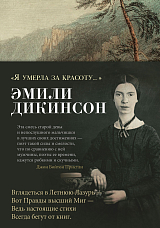 Я умерла за красоту.  .  . 