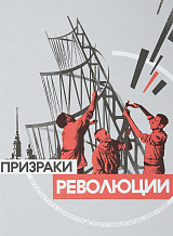 Призраки революции.  Архитектура Ленинградского авангарда