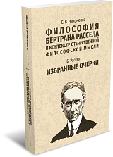 Философия Бертрана Рассела в контексте отечественной философской мысли