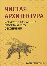 Чистая архитектура.  Искусство разработки программного обеспечения