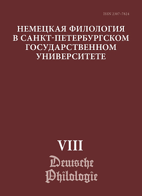 Немецкая филология в Санкт-Петербургском государственном университете. Вып. VIII: Типология речевых жанров