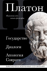 Платон.  Государство,  Диалоги,  Апология Сократа