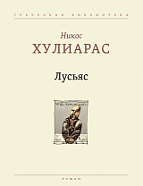 Лусьяс