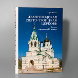 Ивангородская свято-Троицкая церковь (барона Александра Штиглица)