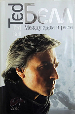 Между адом и раем