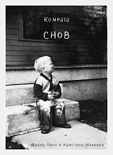 Комната снов.  Автобиография Дэвида Линча (исправленное издание)