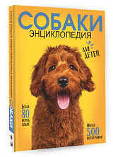 Собаки.  Энциклопедия для детей