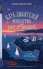 Клуб любителей искусства и расследований