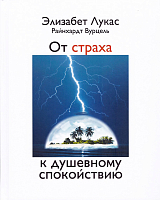 От страха к душевному спокойствию