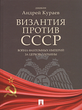 Византия против СССР.  Война фантомных империй за церковь Украины