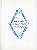 Основы классического танца (подарочное издание)