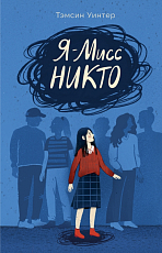 Я - мисс Никто