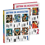 Детям об искусстве.  Комплект из 2-х книг