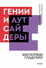 Гении и аутсайдеры.  Почему одним все,  а другим ничего? (нов.  )