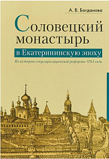 Соловецкий монастырь в Екатерининскую эпоху