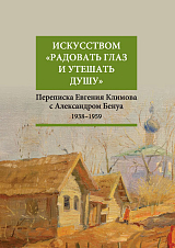 Искусством «радовать глаз и утешать душу»: переписка Евгения Климова с Александром Бенуа,  1938–1959