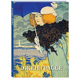 Эжен Грассе.  Шедевры модерна (твердый переплет/Большая художественная галерея)