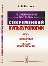 Теоретические проблемы современной культурологии.  Идеи,  концепции,  методы исследования