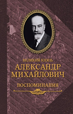 Великий князь Александр Михайлович.  Воспоминания в двух книгах