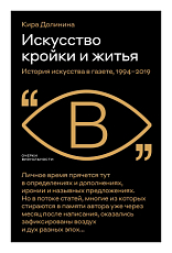 Искусство кройки и житья