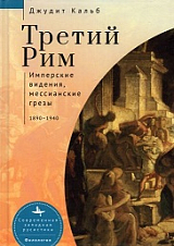 Третий Рим.  Имперские видения,  мессианские грёзы.  1890-1940