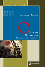 Образы Франции.  История,  люди,  традиции